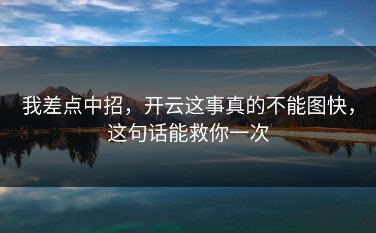 我差点中招，开云这事真的不能图快，这句话能救你一次