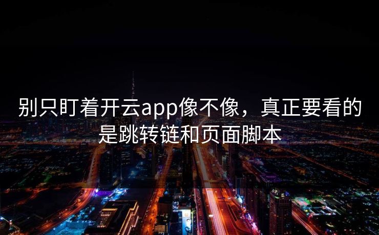 别只盯着开云app像不像，真正要看的是跳转链和页面脚本